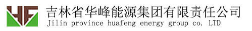 吉林省華峰能源集團有限責任公司